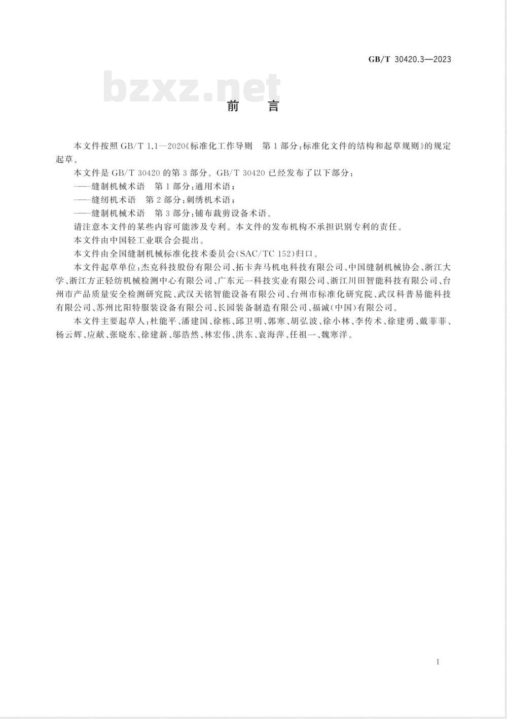GB/T 30420.3-2023缝制机械术语 第3部分: 铺布裁剪设备术语 