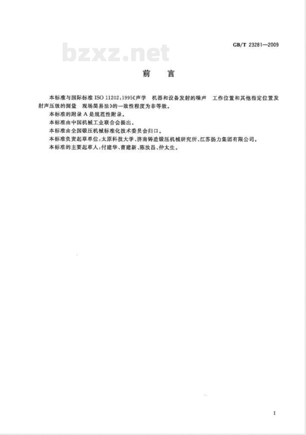 GB/T 23281-2009  锻压机械噪声声压级测量方法