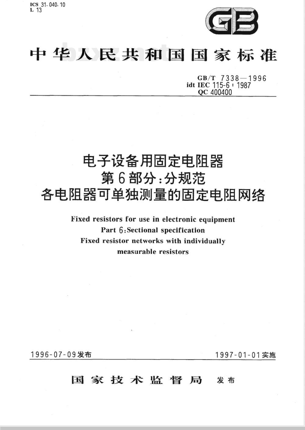 GB/T 7338-1996 电子设备用固定电阻器 第6部分:分规范 各电阻器可单独测量的固定电阻网络