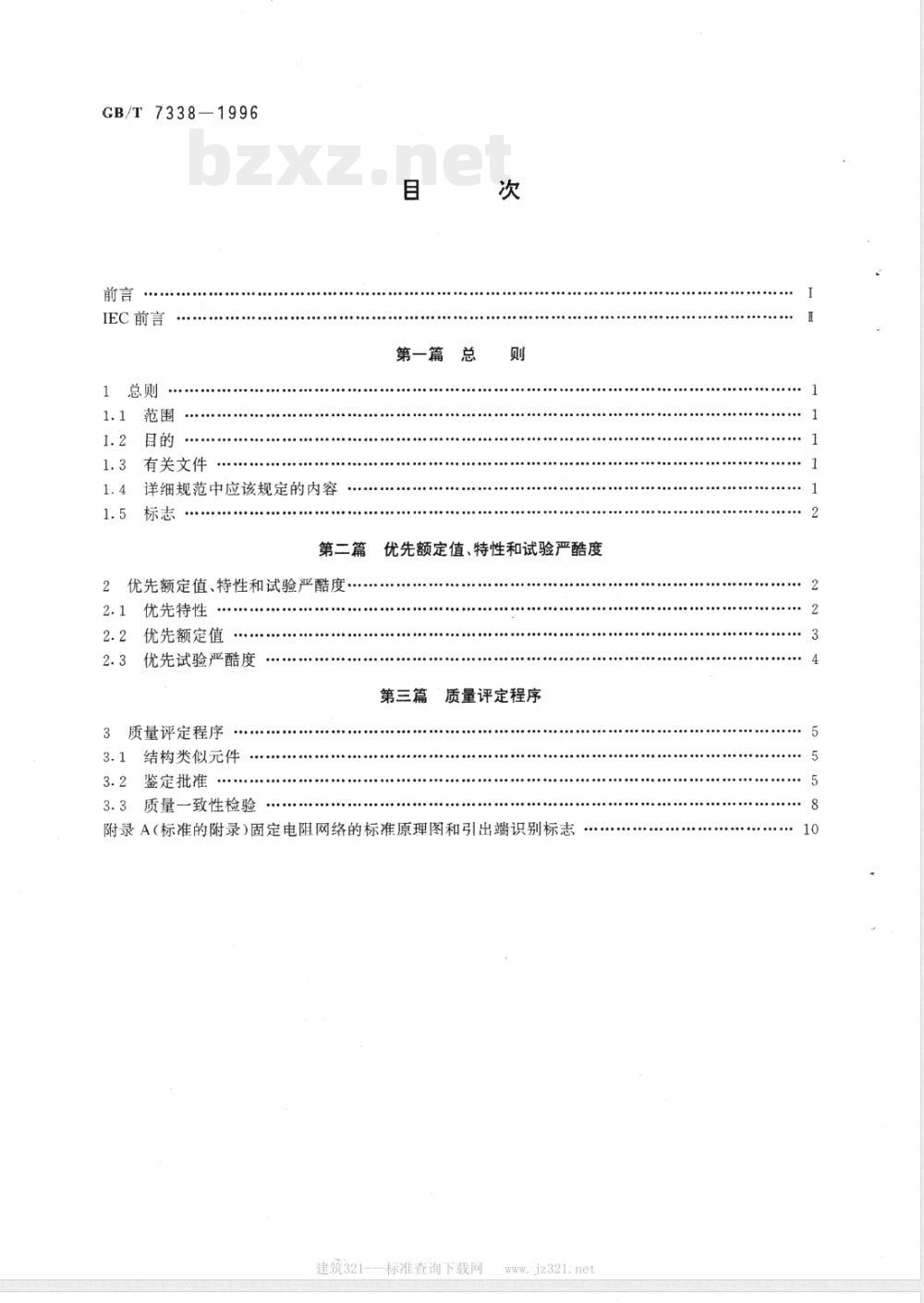 GB/T 7338-1996 电子设备用固定电阻器 第6部分:分规范 各电阻器可单独测量的固定电阻网络
