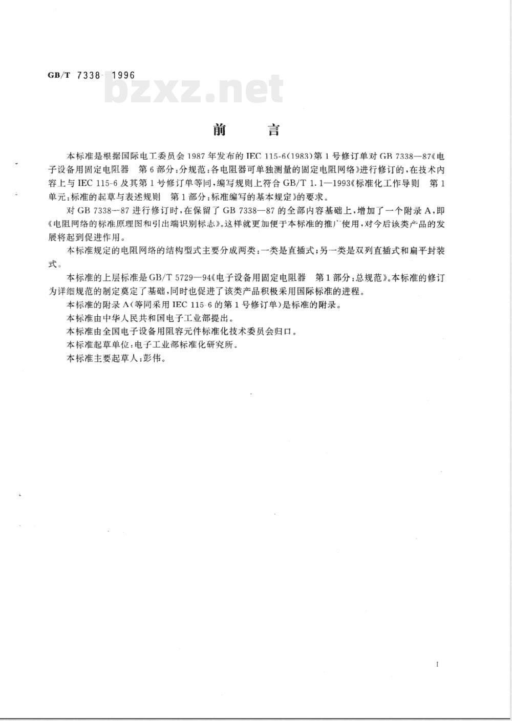 GB/T 7338-1996 电子设备用固定电阻器 第6部分:分规范 各电阻器可单独测量的固定电阻网络