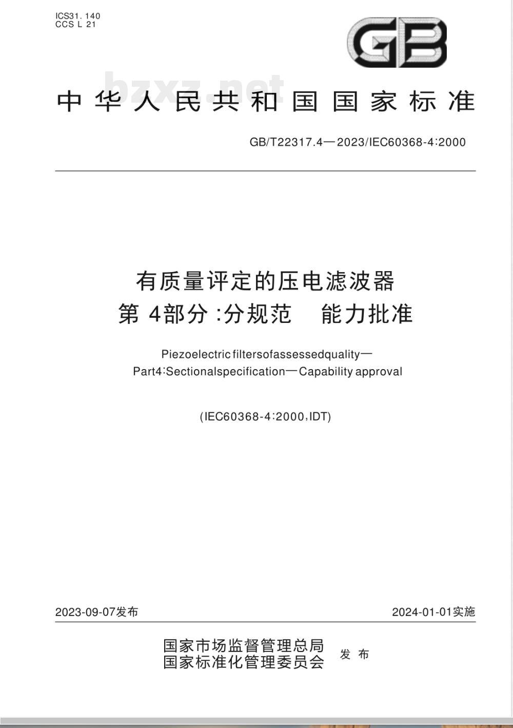 GB/T 22317.4-2023有质量评定的压电滤波器 第4部分：分规范 能力批准 