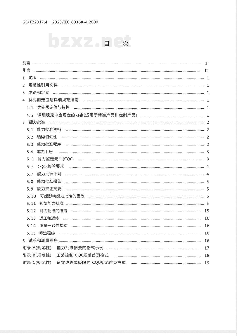 GB/T 22317.4-2023有质量评定的压电滤波器 第4部分：分规范 能力批准 