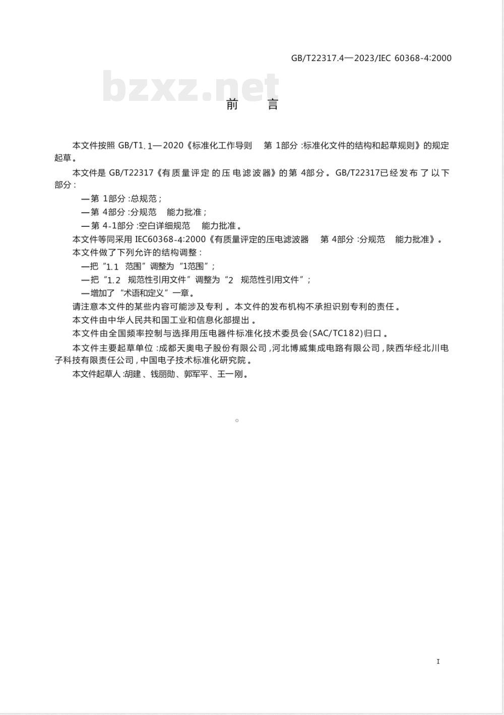 GB/T 22317.4-2023有质量评定的压电滤波器 第4部分：分规范 能力批准 