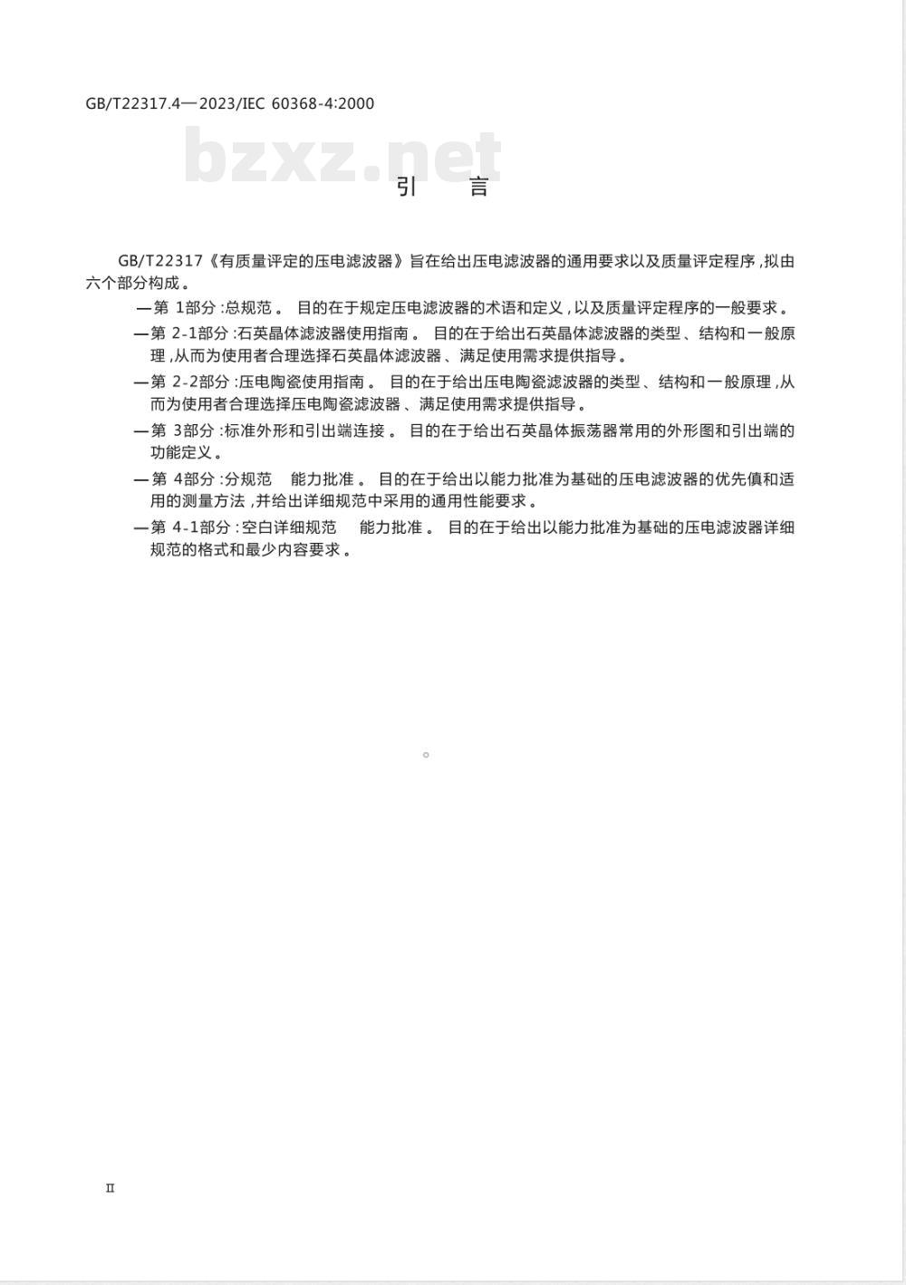 GB/T 22317.4-2023有质量评定的压电滤波器 第4部分：分规范 能力批准 