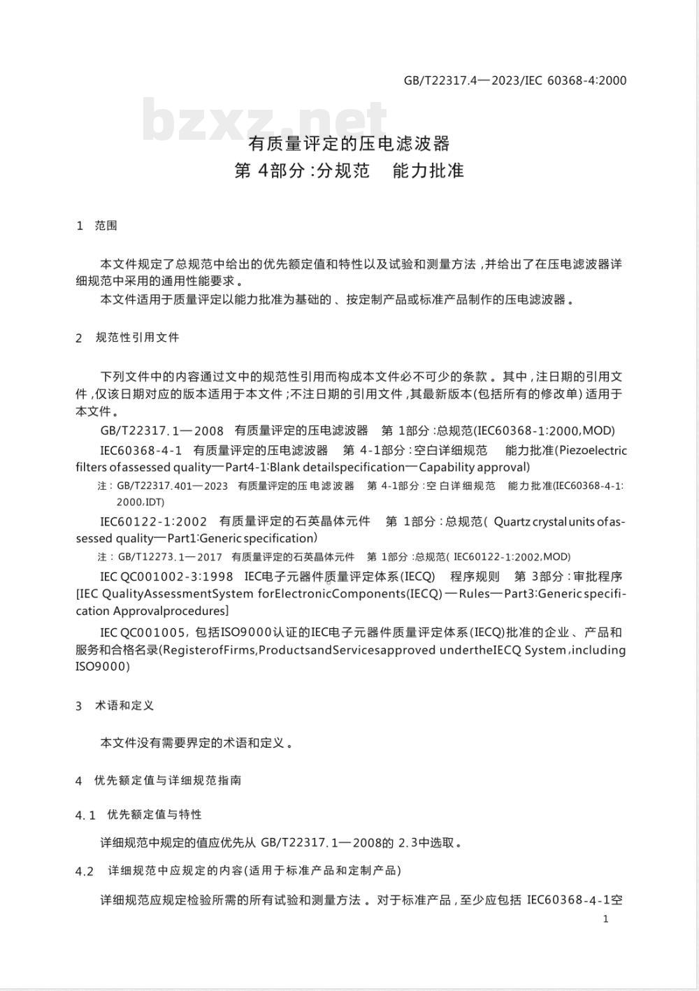 GB/T 22317.4-2023有质量评定的压电滤波器 第4部分：分规范 能力批准 