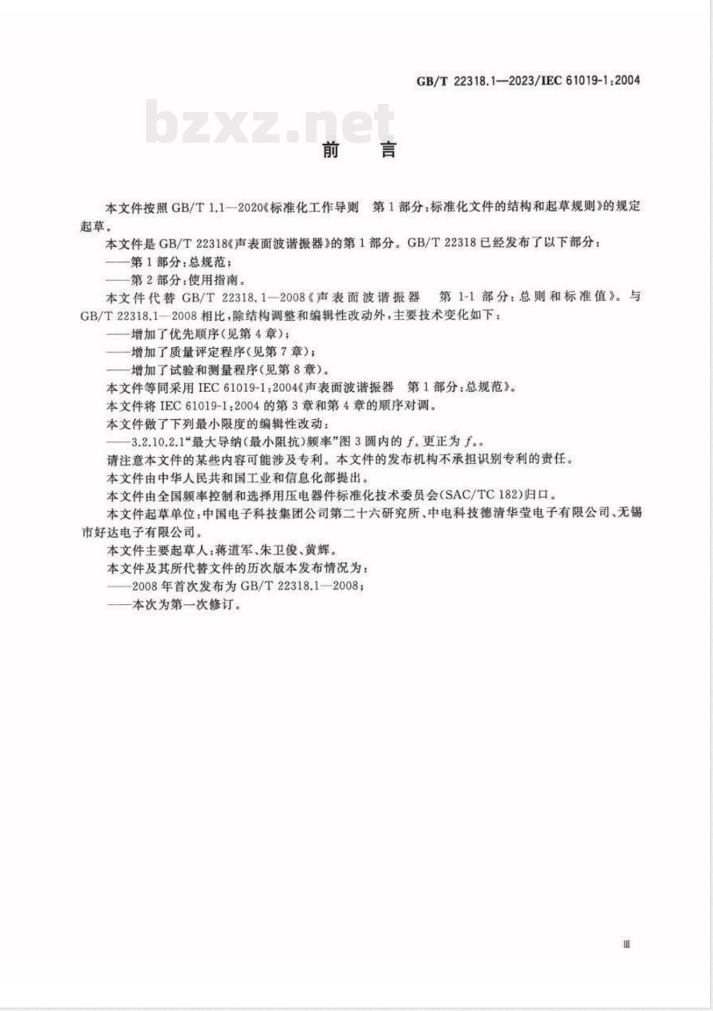GB/T 22318.1-2023声表面波谐振器 第1部分：总规范 