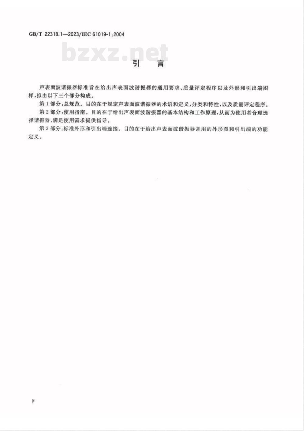 GB/T 22318.1-2023声表面波谐振器 第1部分：总规范 