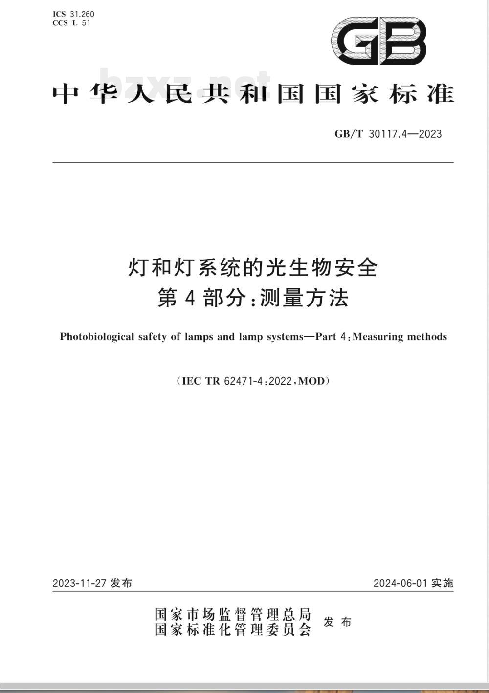 GB/T 30117.4-2023灯和灯系统的光生物安全 第4部分：测量方法 