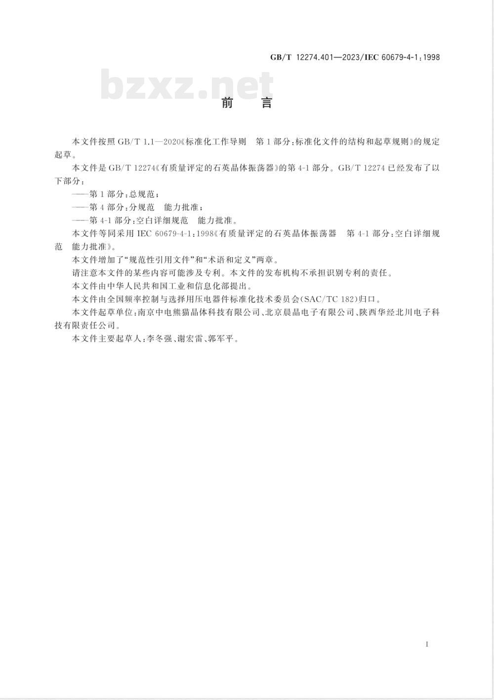 GB/T 12274.401-2023有质量评定的石英晶体振荡器 第4-1部分：空白详细规范 能力批准 