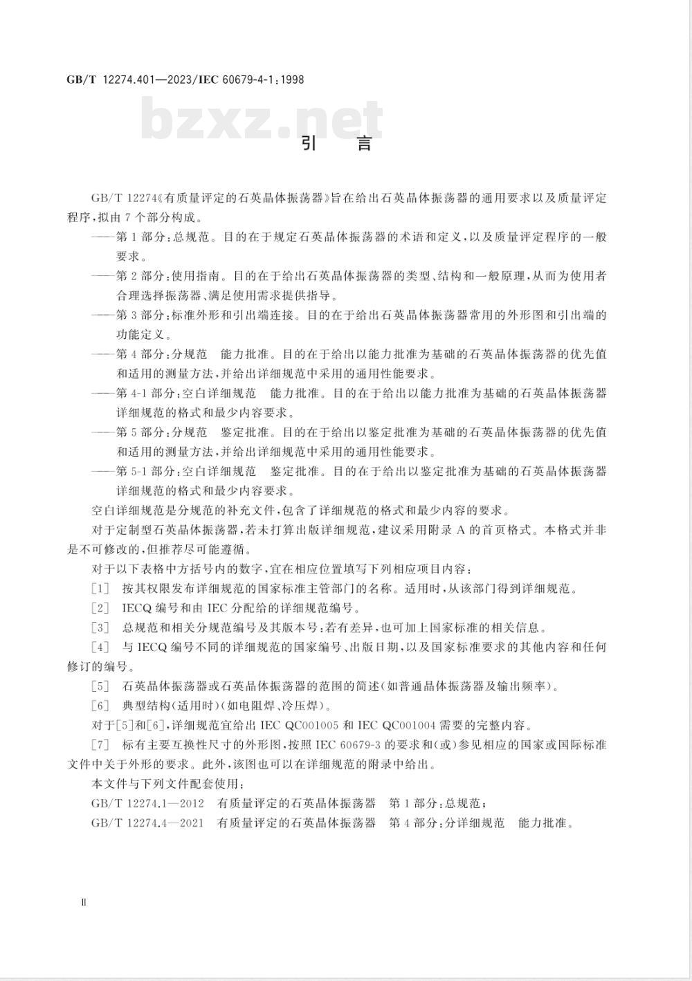 GB/T 12274.401-2023有质量评定的石英晶体振荡器 第4-1部分：空白详细规范 能力批准 