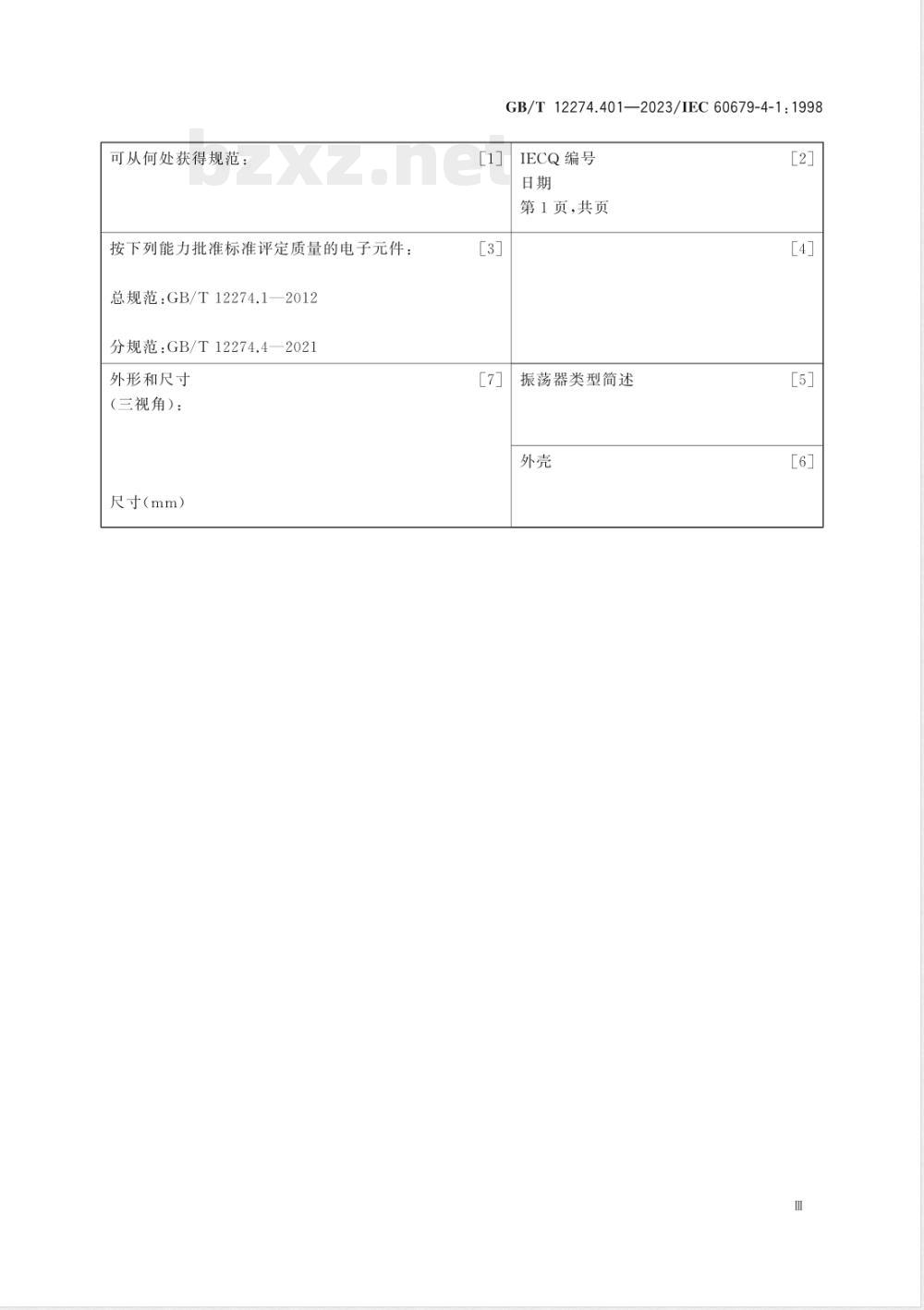 GB/T 12274.401-2023有质量评定的石英晶体振荡器 第4-1部分：空白详细规范 能力批准 
