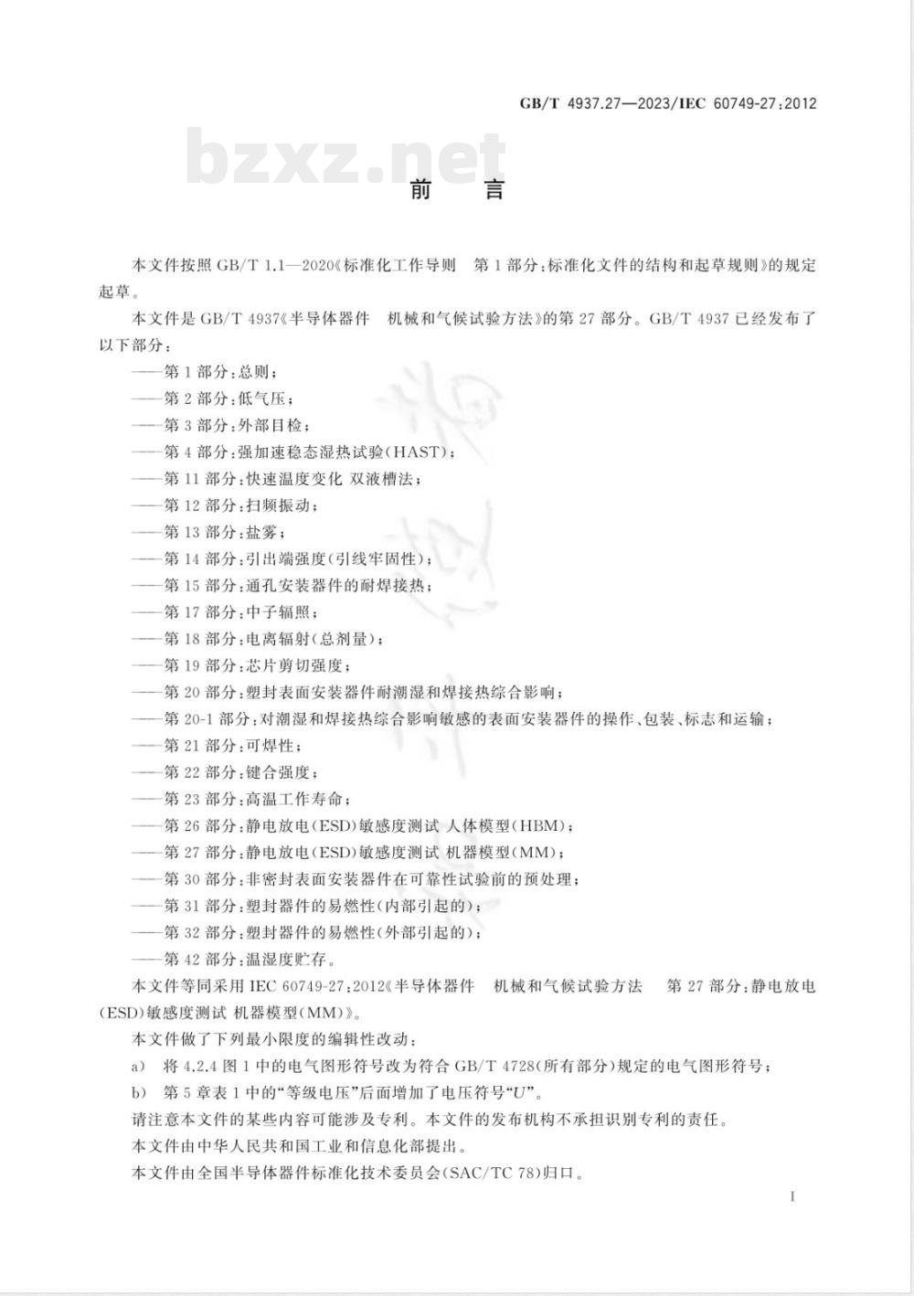 GB/T 4937.27-2023半导体器件 机械和气候试验方法 第27部分：静电放电（ESD）敏感度测试 机器模型（MM） 