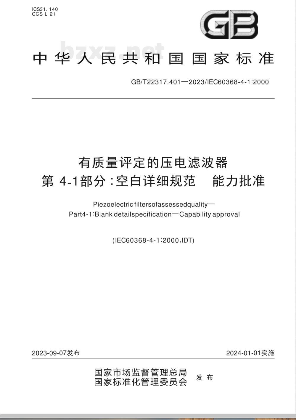 GB/T 22317.401-2023有质量评定的压电滤波器 第4-1部分：空白详细规范 能力批准 