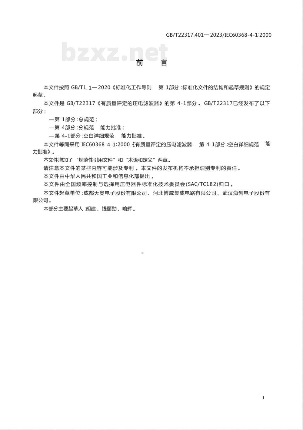 GB/T 22317.401-2023有质量评定的压电滤波器 第4-1部分：空白详细规范 能力批准 