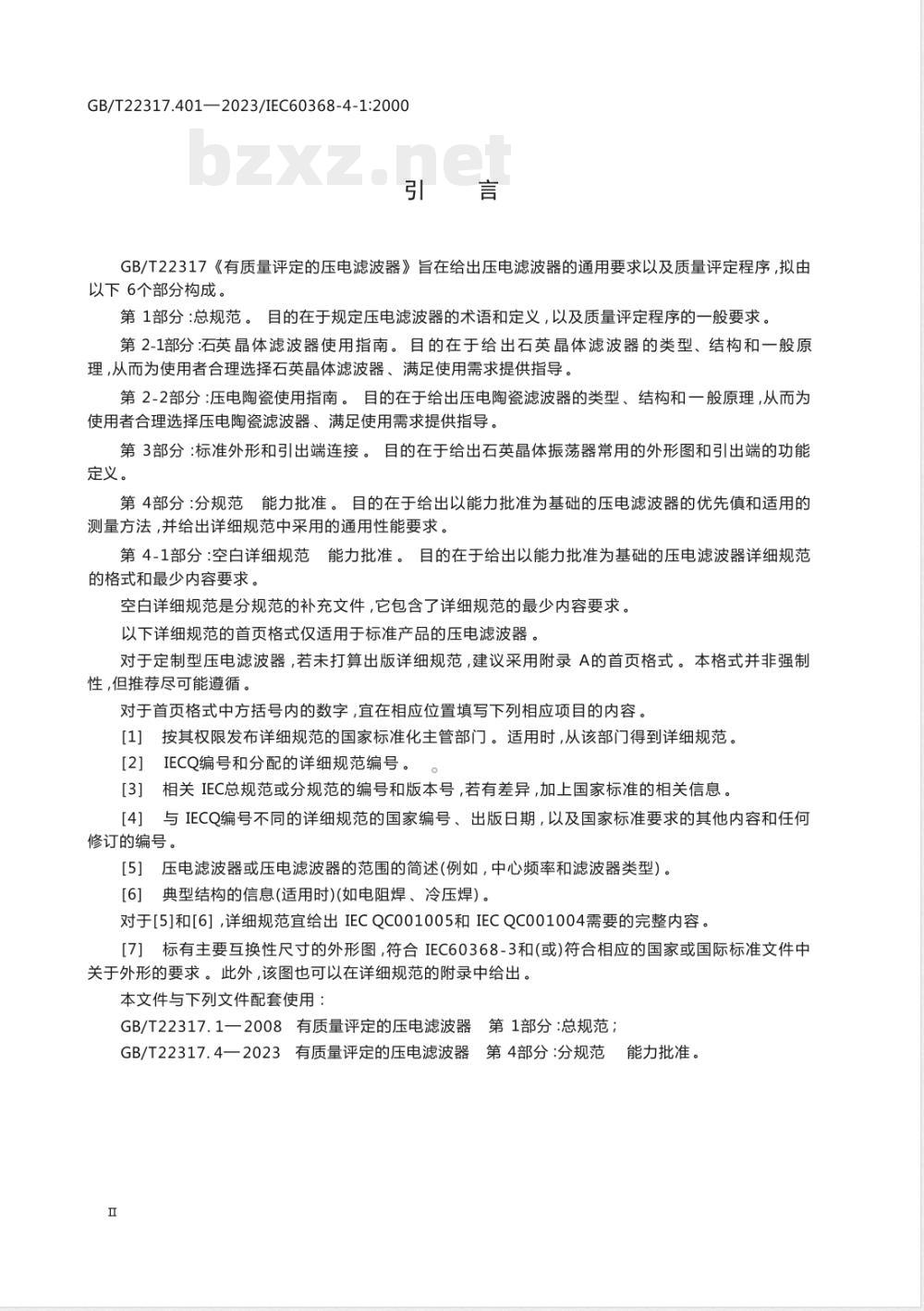 GB/T 22317.401-2023有质量评定的压电滤波器 第4-1部分：空白详细规范 能力批准 