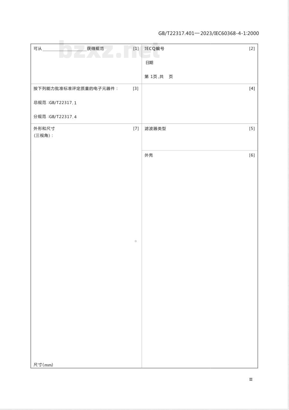 GB/T 22317.401-2023有质量评定的压电滤波器 第4-1部分：空白详细规范 能力批准 