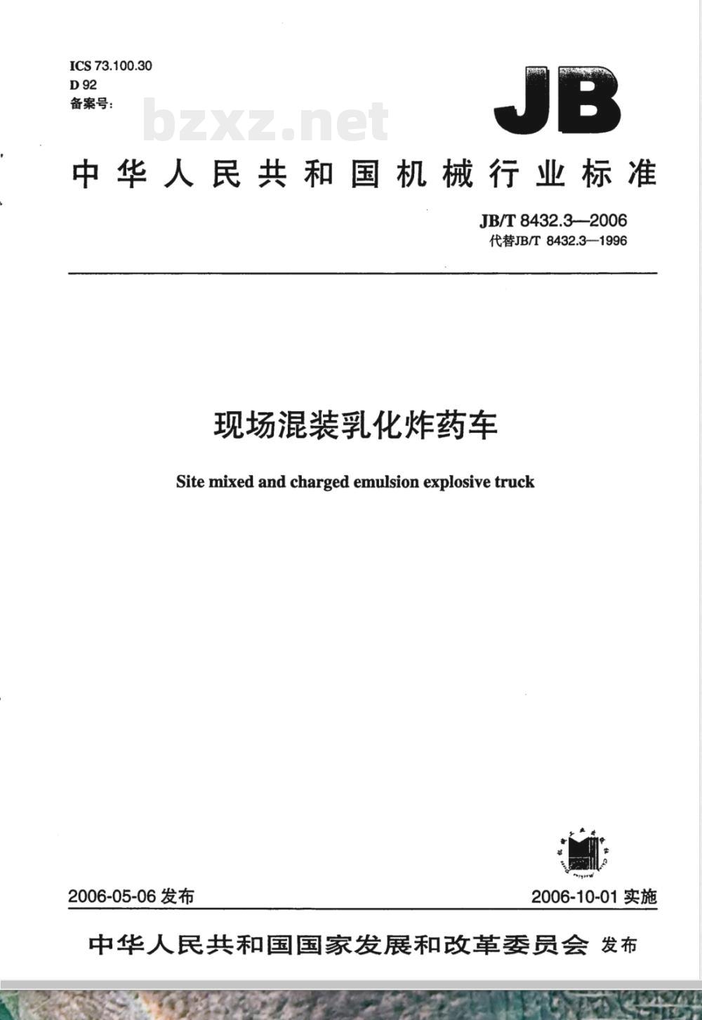 JB/T 8432.3-2006 现场混装乳化炸药车