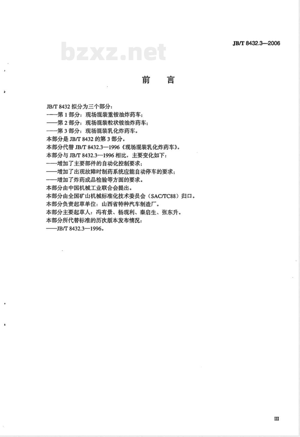 JB/T 8432.3-2006 现场混装乳化炸药车