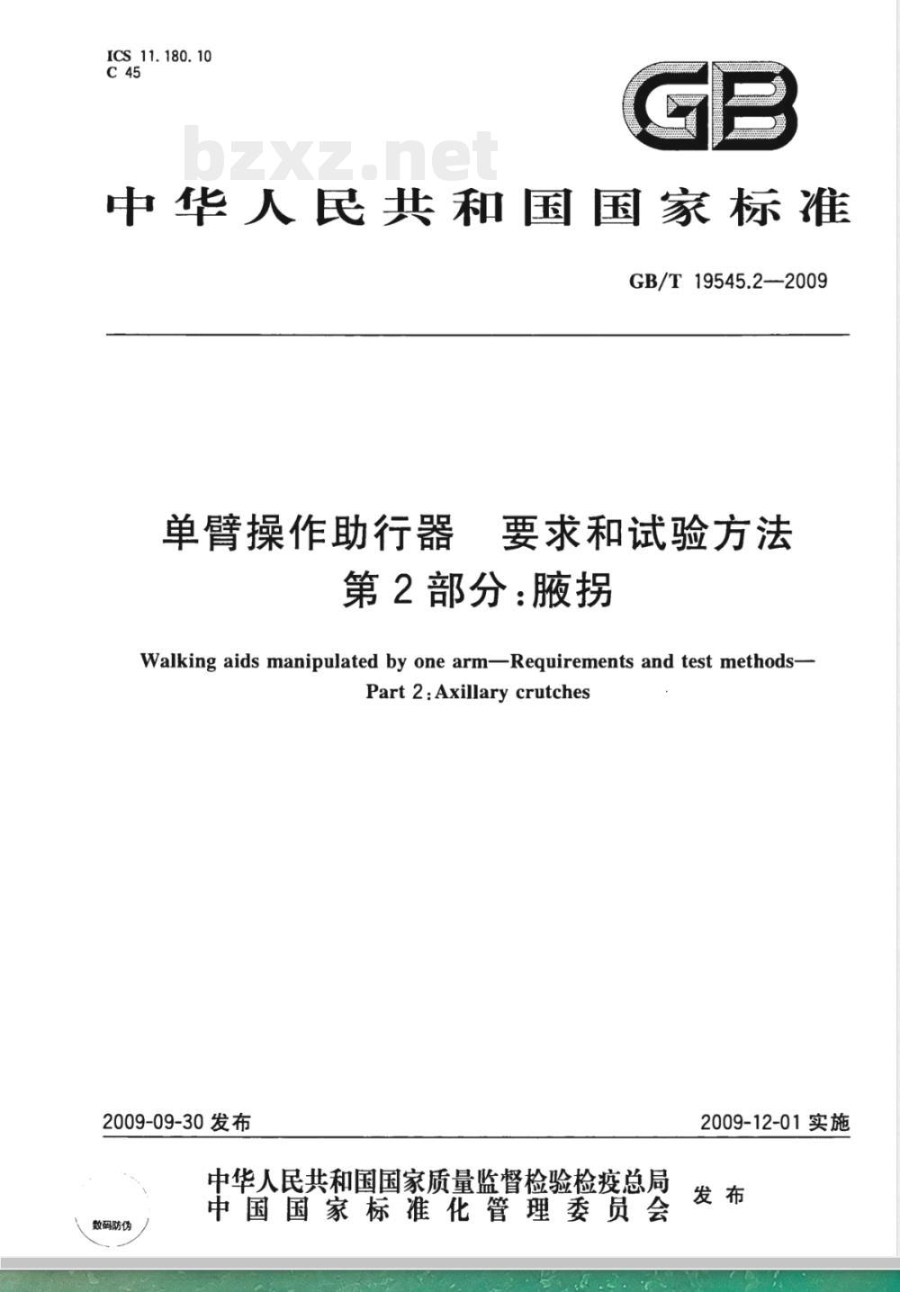 GB/T 19545.2-2009  单臂操作助行器要求和试验方法 第2部分：腋拐