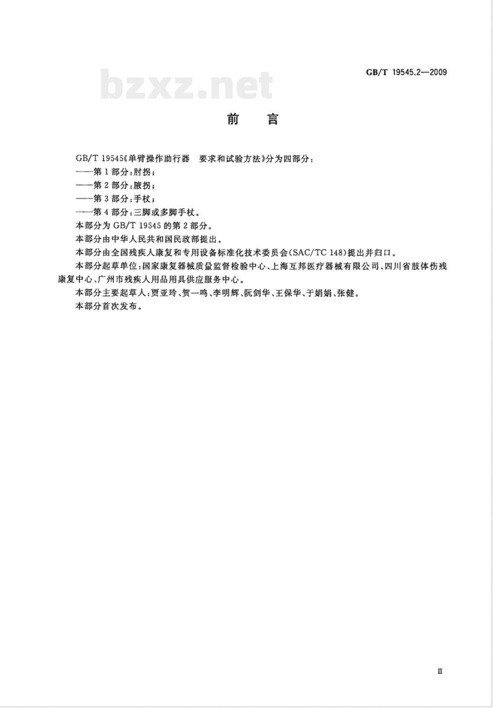 GB/T 19545.2-2009  单臂操作助行器要求和试验方法 第2部分：腋拐