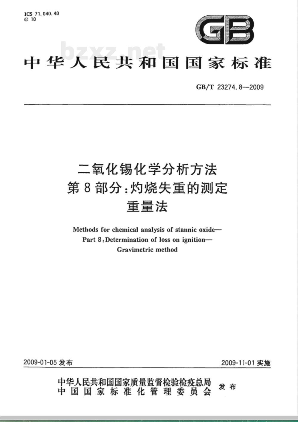 GB/T 23274.8-2009 二氧化锡化学分析方法  第8部分：灼烧失重的测定  重量法