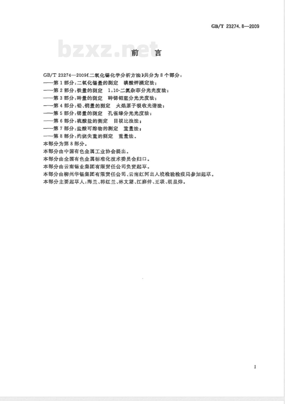 GB/T 23274.8-2009 二氧化锡化学分析方法  第8部分：灼烧失重的测定  重量法