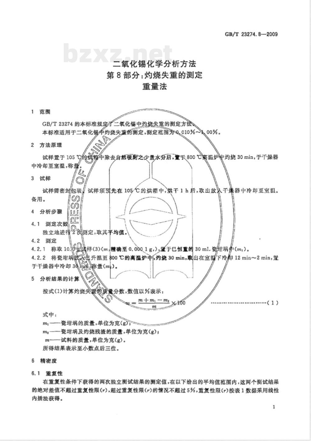 GB/T 23274.8-2009 二氧化锡化学分析方法  第8部分：灼烧失重的测定  重量法