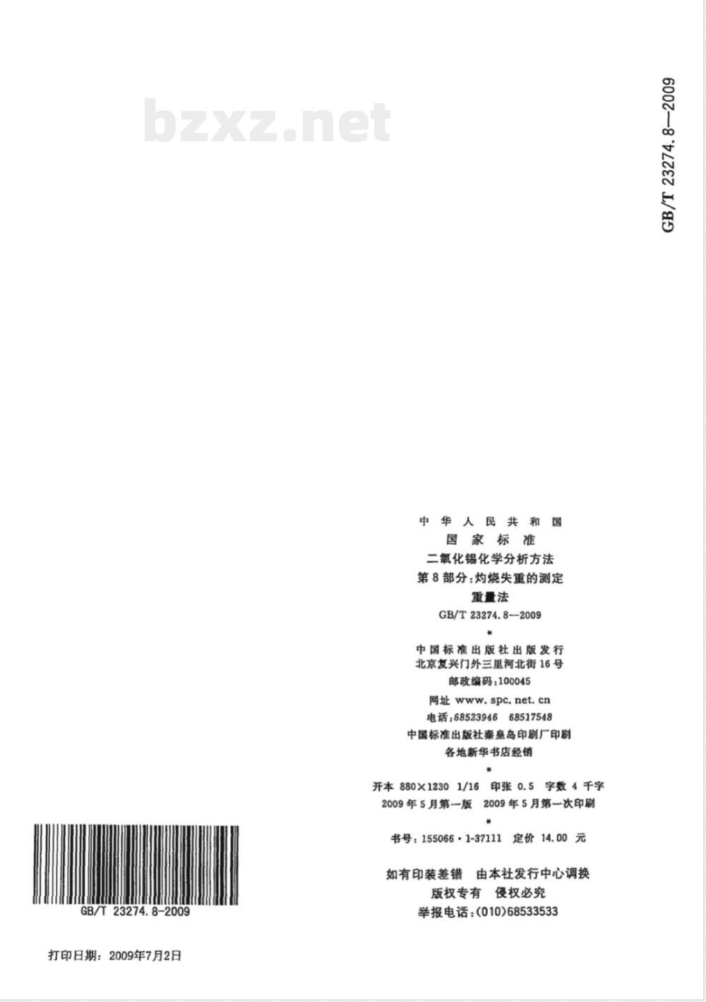 GB/T 23274.8-2009 二氧化锡化学分析方法  第8部分：灼烧失重的测定  重量法