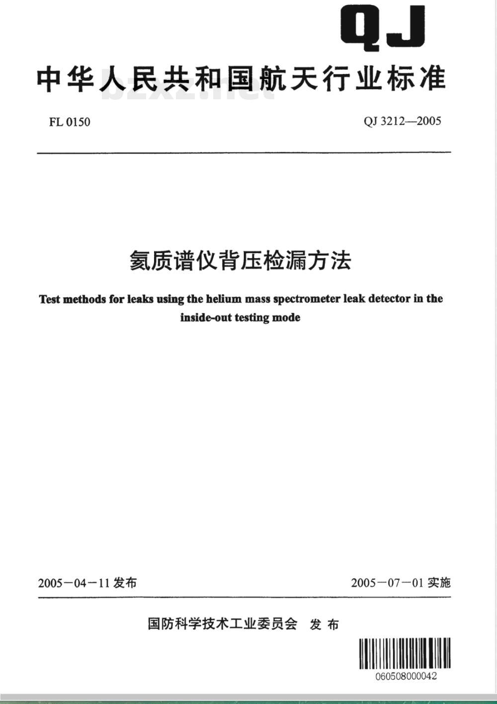 QJ 3212-2005 氦质谱仪背压检漏方法
