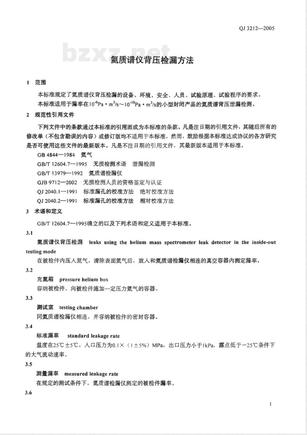 QJ 3212-2005 氦质谱仪背压检漏方法