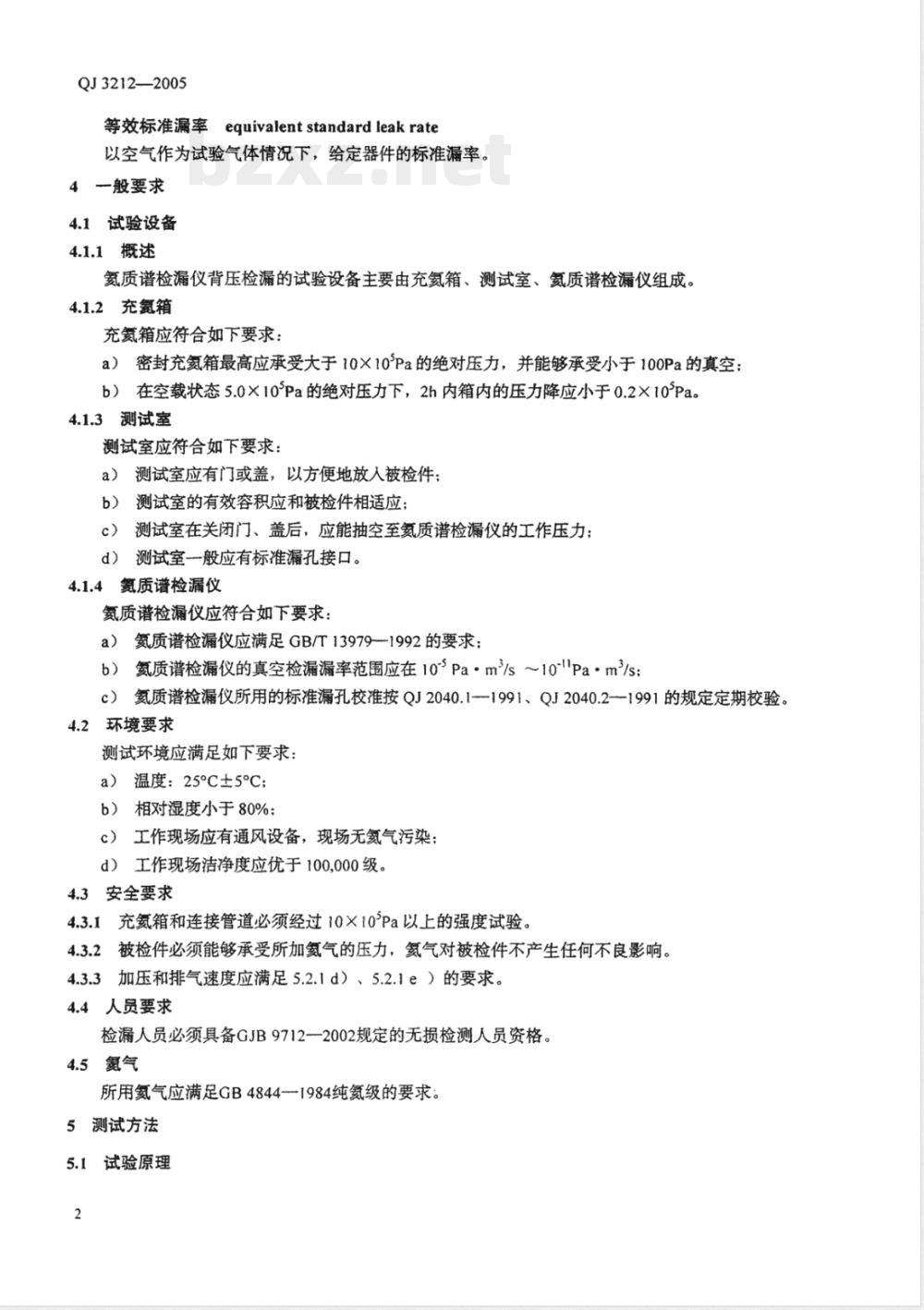 QJ 3212-2005 氦质谱仪背压检漏方法