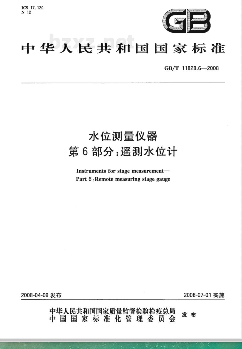 GB/T 11828.6-2008 水位测量仪器 第6部分:遥测水位计