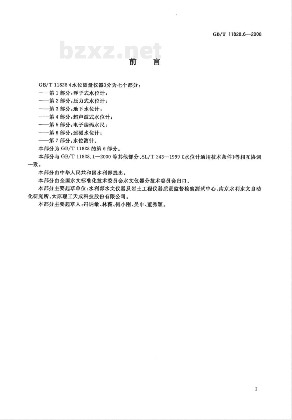 GB/T 11828.6-2008 水位测量仪器 第6部分:遥测水位计