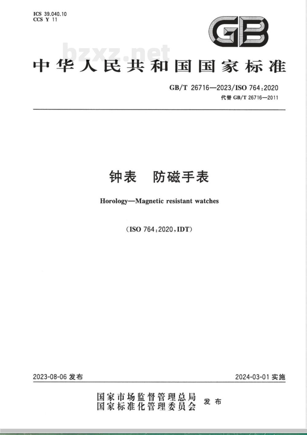 GB/T 26716-2023钟表 防磁手表 