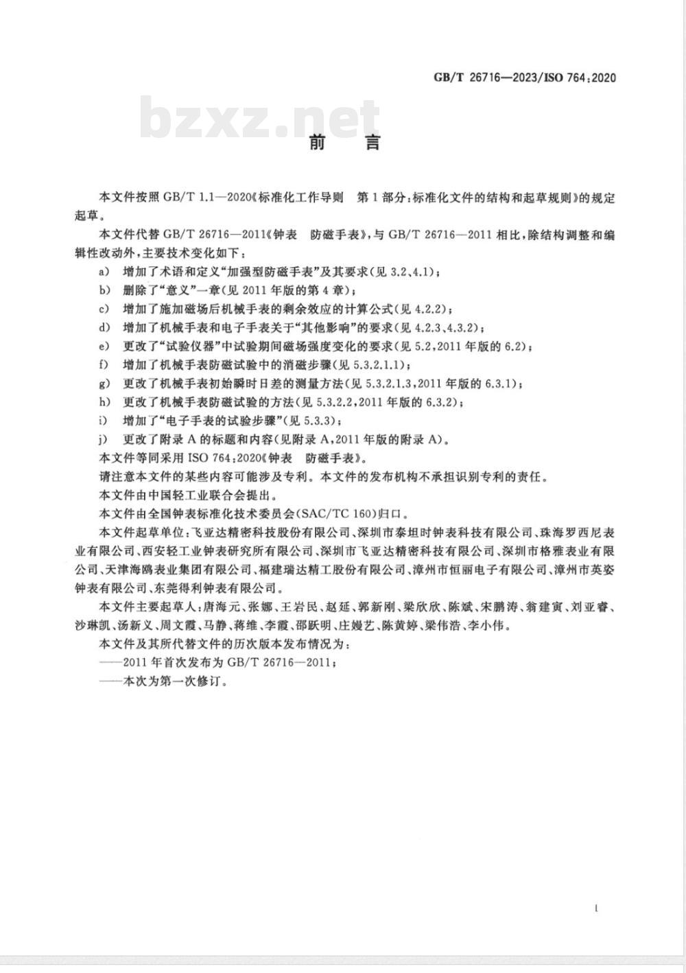 GB/T 26716-2023钟表 防磁手表 