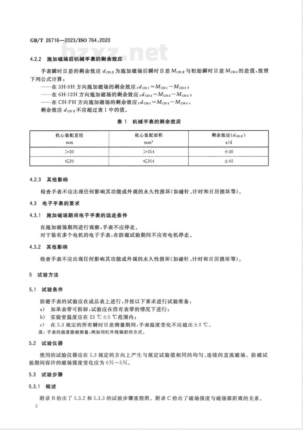 GB/T 26716-2023钟表 防磁手表 