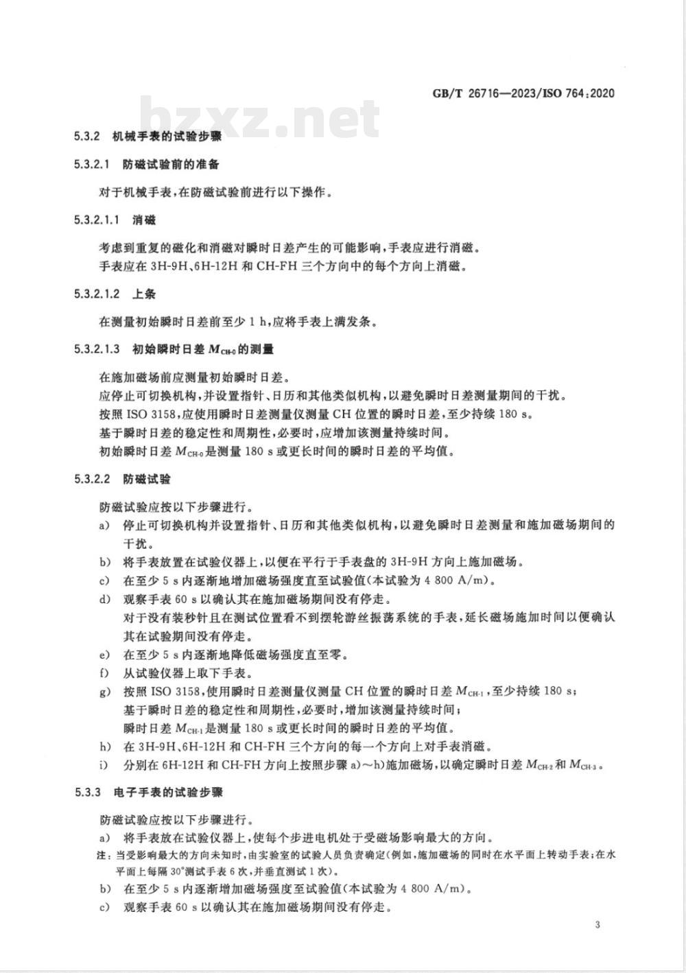 GB/T 26716-2023钟表 防磁手表 