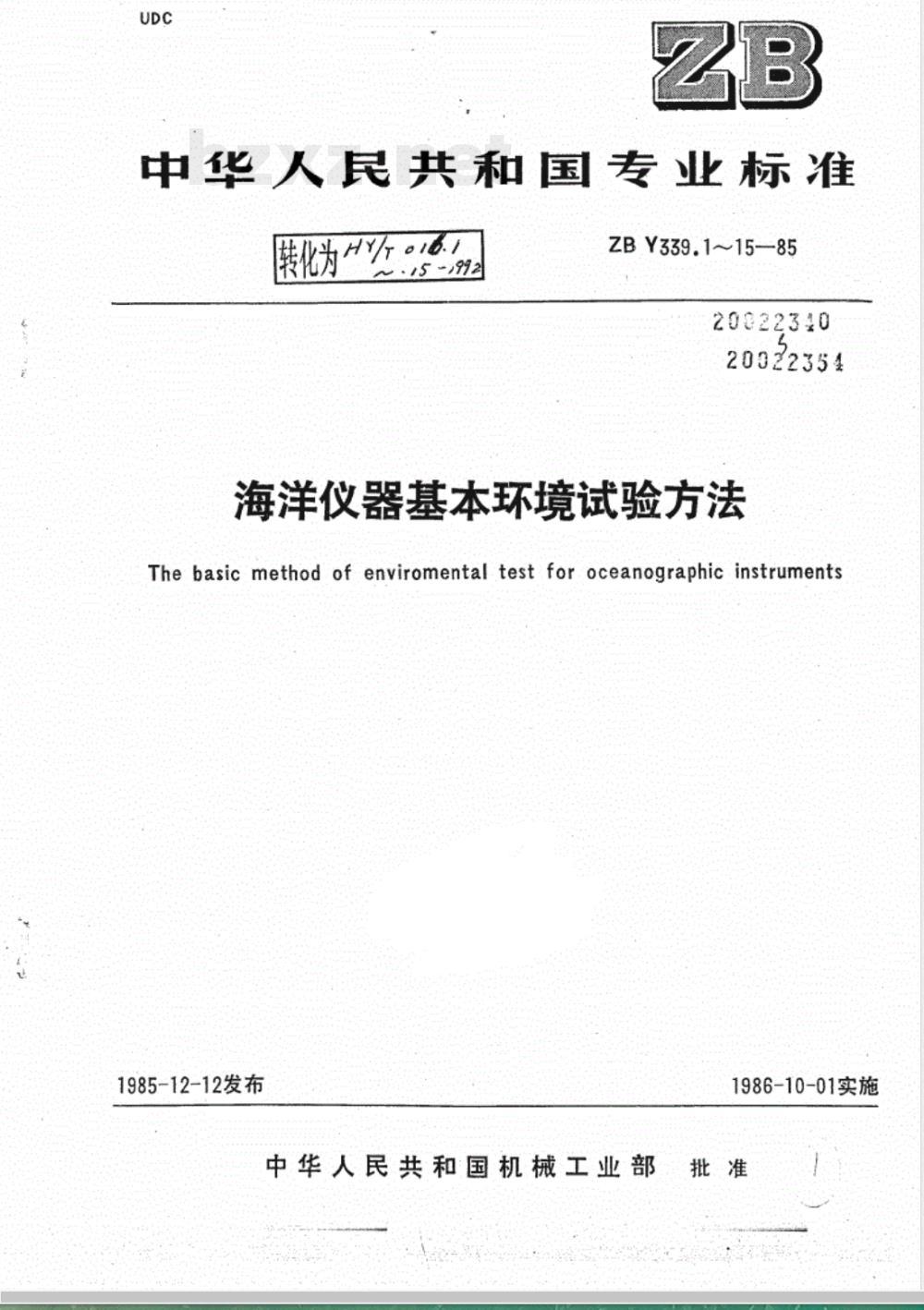 HY 016.14-1992 海洋仪器基本环境试验方法 试验Ec:倾斜和摇摆试验