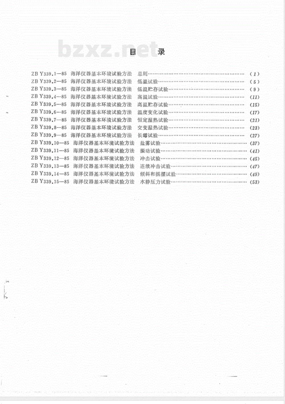 HY 016.14-1992 海洋仪器基本环境试验方法 试验Ec:倾斜和摇摆试验