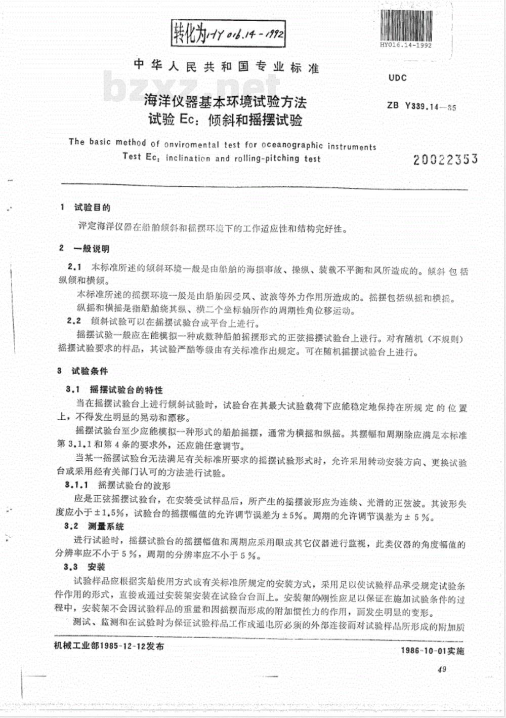 HY 016.14-1992 海洋仪器基本环境试验方法 试验Ec:倾斜和摇摆试验