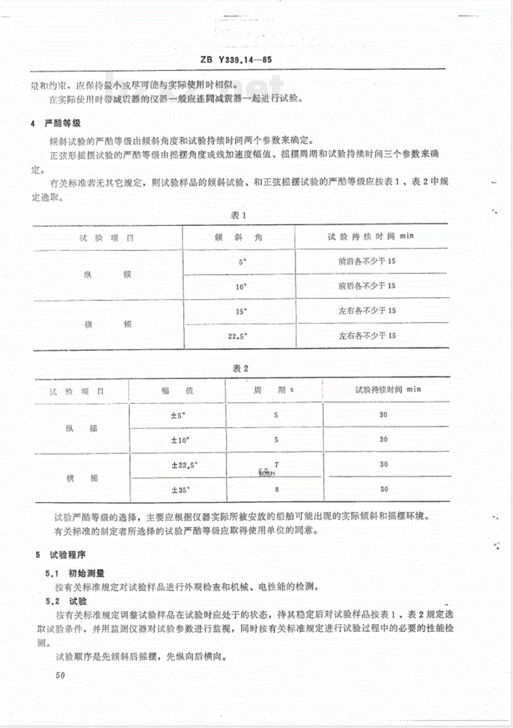 HY 016.14-1992 海洋仪器基本环境试验方法 试验Ec:倾斜和摇摆试验