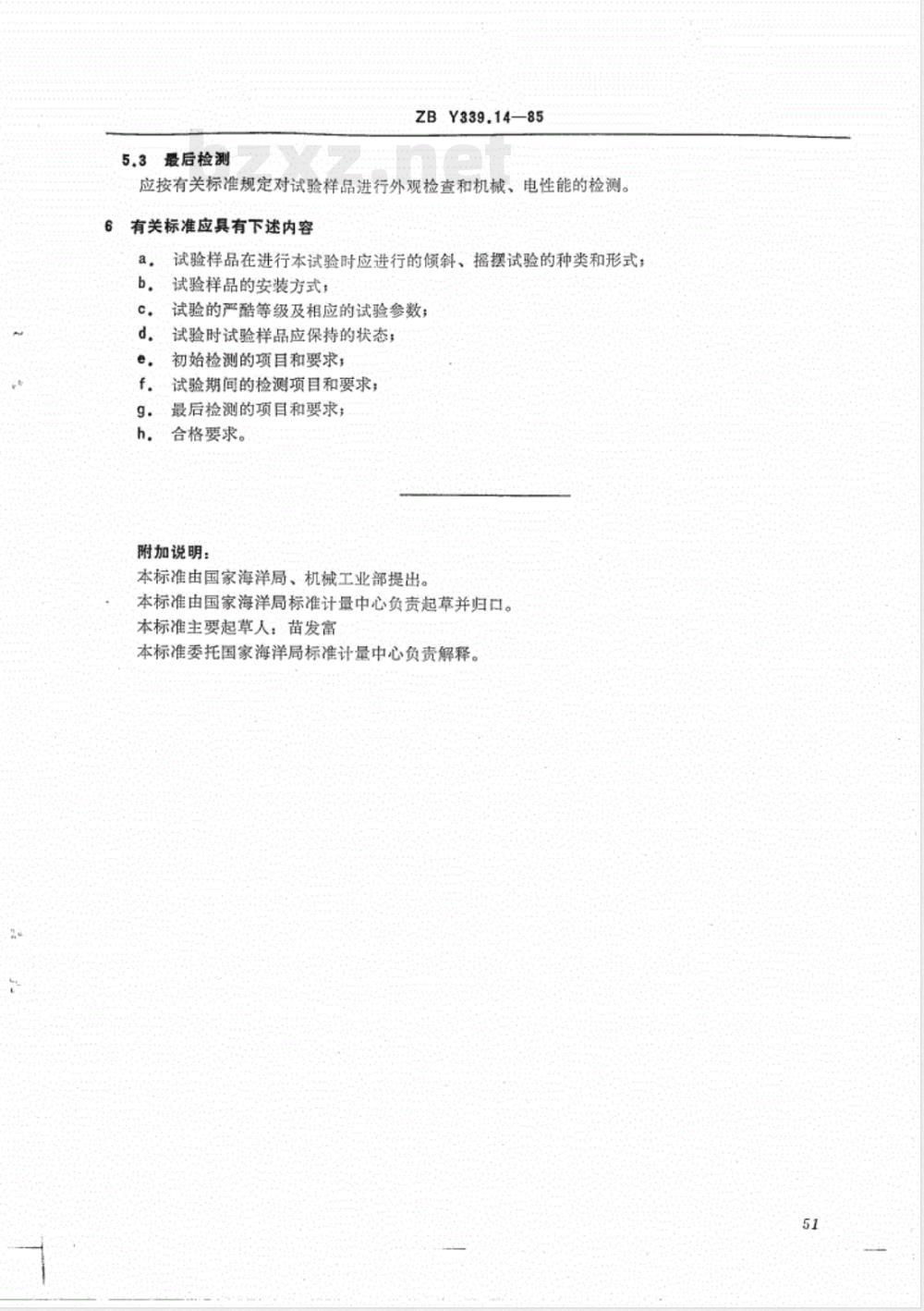 HY 016.14-1992 海洋仪器基本环境试验方法 试验Ec:倾斜和摇摆试验