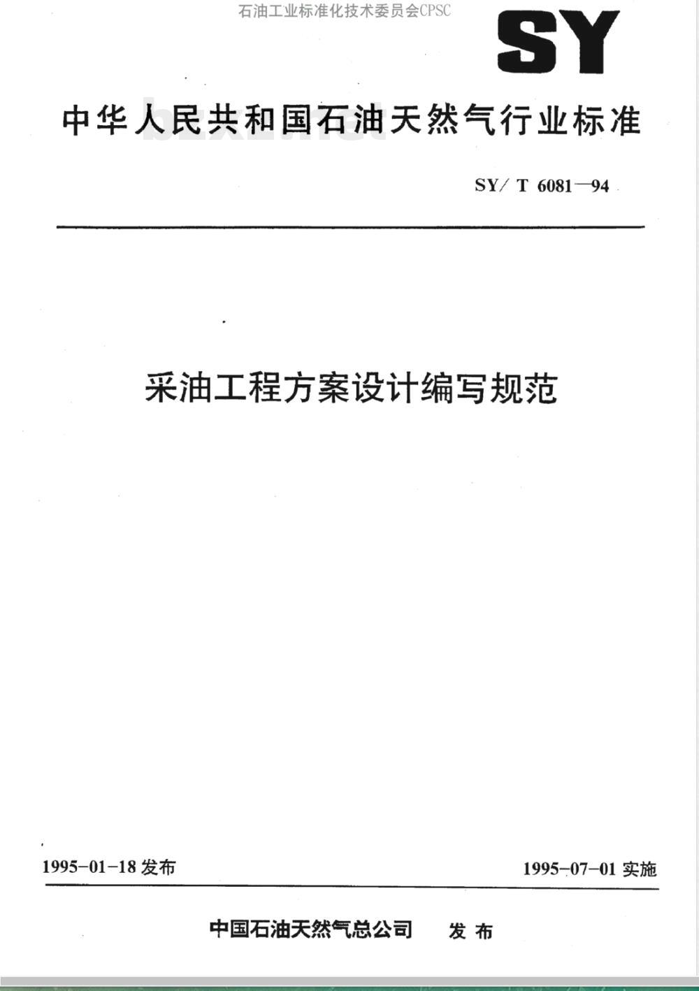 SY/T 6081-1994 采油工程方案设计编写规范