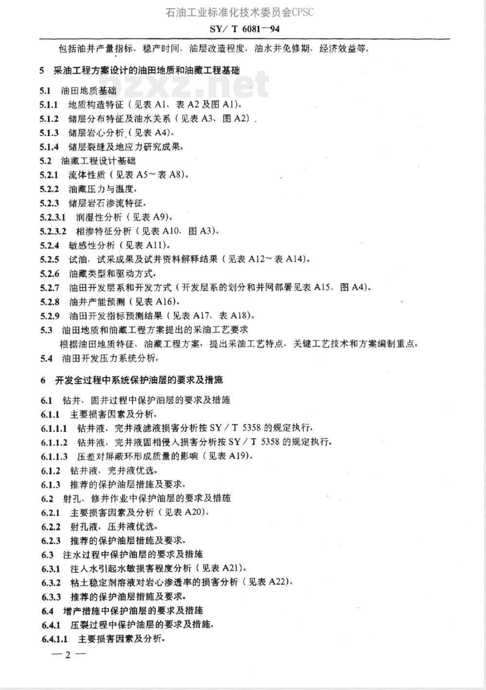 SY/T 6081-1994 采油工程方案设计编写规范