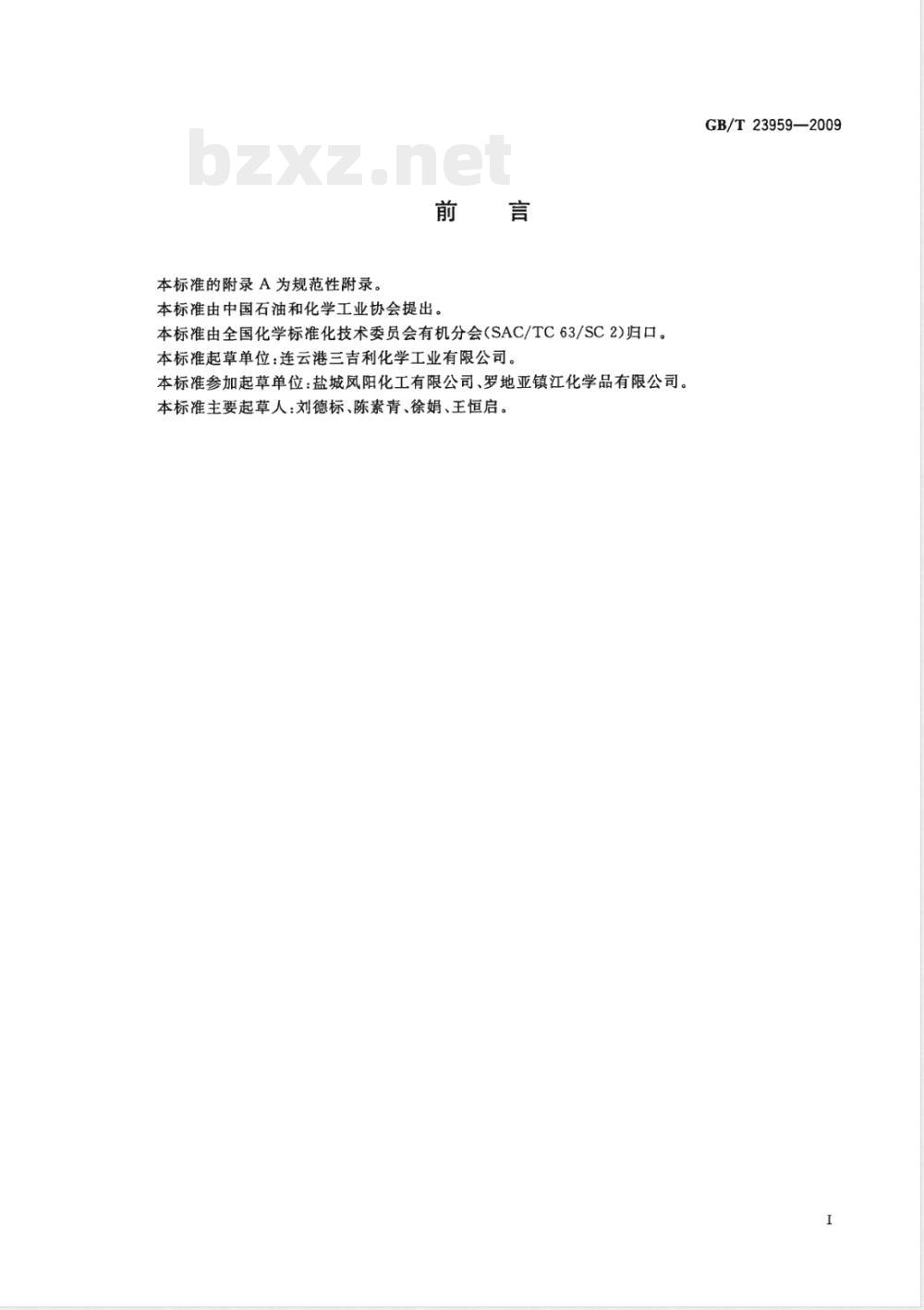 GB/T 23959-2009  工业用对苯二酚