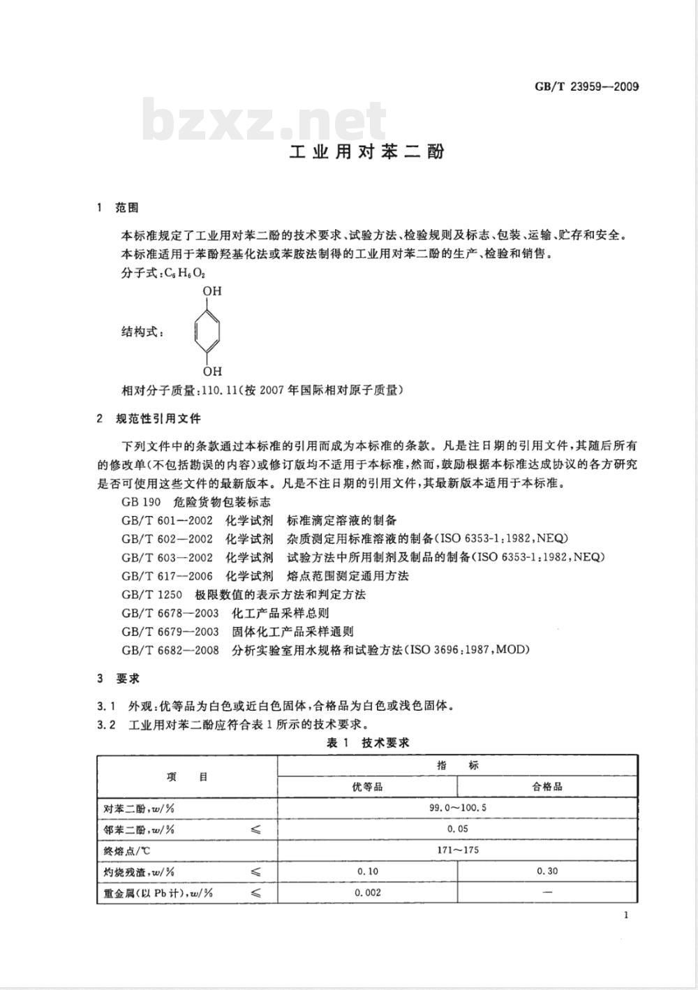 GB/T 23959-2009  工业用对苯二酚