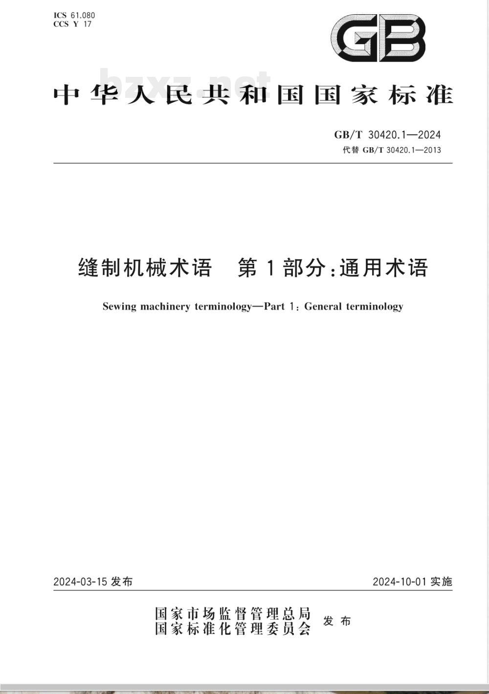 GB/T 30420.1-2024缝制机械术语 第1部分：通用术语 