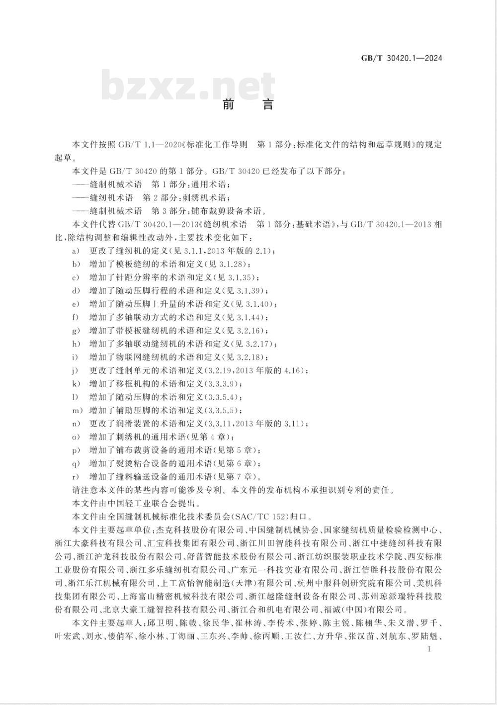 GB/T 30420.1-2024缝制机械术语 第1部分：通用术语 