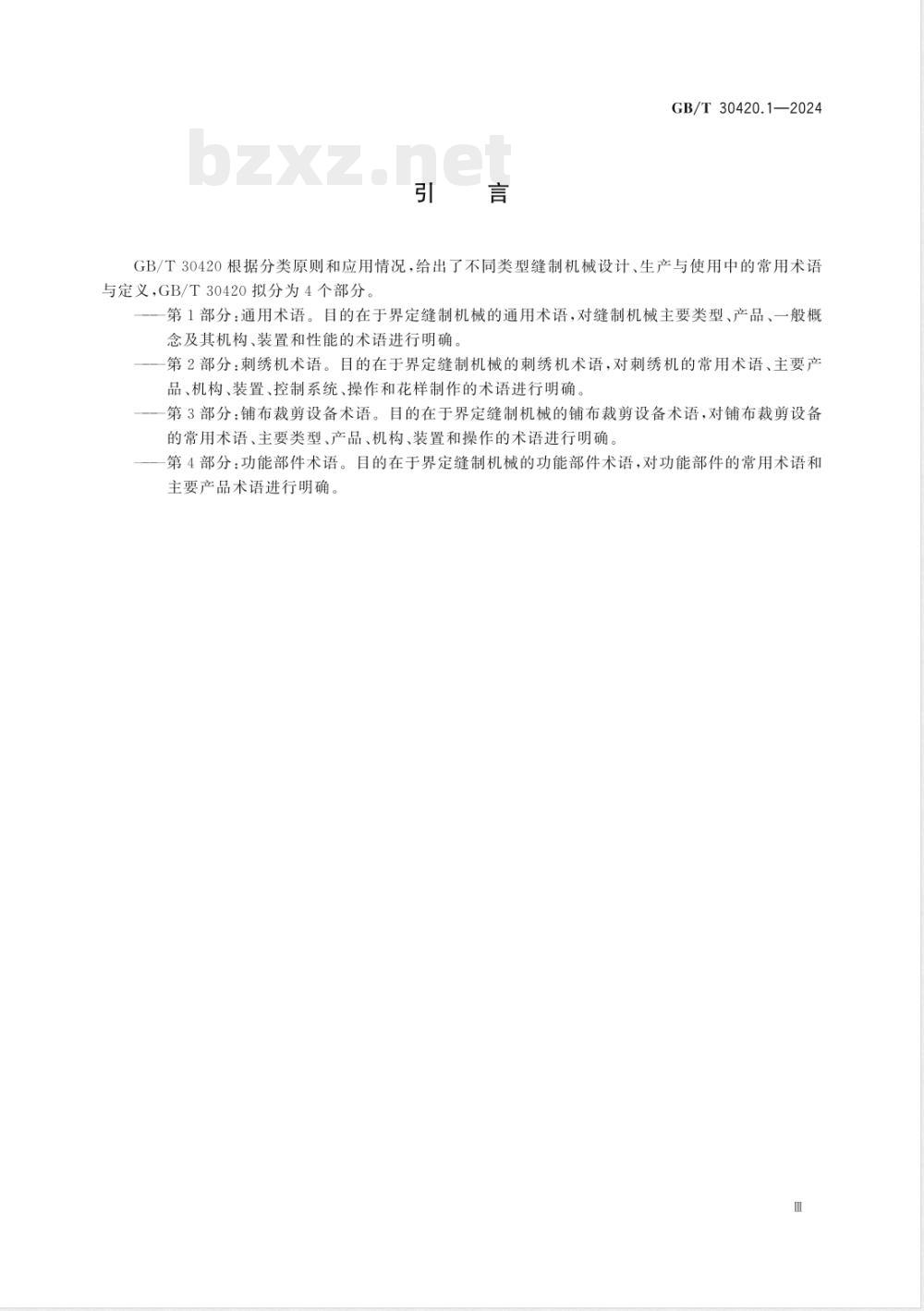 GB/T 30420.1-2024缝制机械术语 第1部分：通用术语 